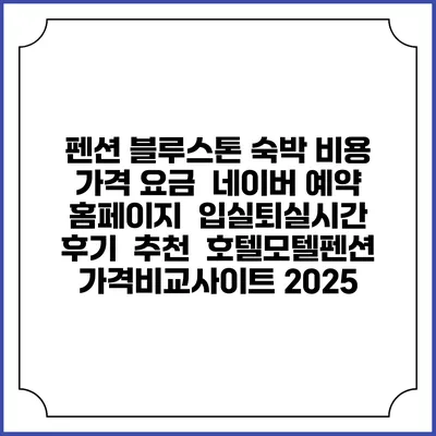 펜션 블루스톤 숙박 비용 가격 요금 | 네이버 예약 홈페이지 | 입실퇴실시간 | 후기 | 추천 | 호텔모텔펜션 가격비교사이트 2025