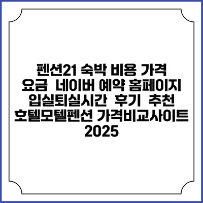 펜션21 숙박 비용 가격 요금 | 네이버 예약 홈페이지 | 입실퇴실시간 | 후기 | 추천 | 호텔모텔펜션 가격비교사이트 2025
