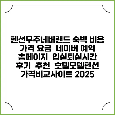 펜션무주네버랜드 숙박 비용 가격 요금 | 네이버 예약 홈페이지 | 입실퇴실시간 | 후기 | 추천 | 호텔모텔펜션 가격비교사이트 2025