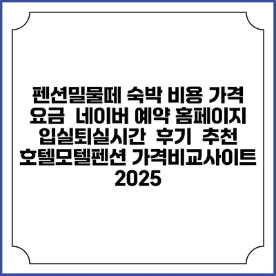 펜션밀물떼 숙박 비용 가격 요금 | 네이버 예약 홈페이지 | 입실퇴실시간 | 후기 | 추천 | 호텔모텔펜션 가격비교사이트 2025