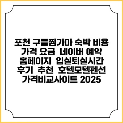 포천 구들찜가마 숙박 비용 가격 요금 | 네이버 예약 홈페이지 | 입실퇴실시간 | 후기 | 추천 | 호텔모텔펜션 가격비교사이트 2025