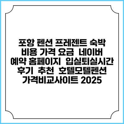 포항 펜션 프레젠트 숙박 비용 가격 요금 | 네이버 예약 홈페이지 | 입실퇴실시간 | 후기 | 추천 | 호텔모텔펜션 가격비교사이트 2025