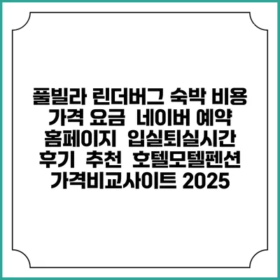 풀빌라 린더버그 숙박 비용 가격 요금 | 네이버 예약 홈페이지 | 입실퇴실시간 | 후기 | 추천 | 호텔모텔펜션 가격비교사이트 2025