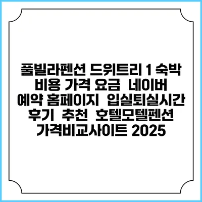 풀빌라펜션 드위트리 1 숙박 비용 가격 요금 | 네이버 예약 홈페이지 | 입실퇴실시간 | 후기 | 추천 | 호텔모텔펜션 가격비교사이트 2025