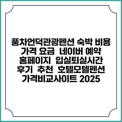풍차언덕관광펜션 숙박 비용 가격 요금 | 네이버 예약 홈페이지 | 입실퇴실시간 | 후기 | 추천 | 호텔모텔펜션 가격비교사이트 2025
