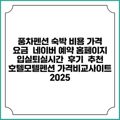 풍차펜션 숙박 비용 가격 요금 | 네이버 예약 홈페이지 | 입실퇴실시간 | 후기 | 추천 | 호텔모텔펜션 가격비교사이트 2025