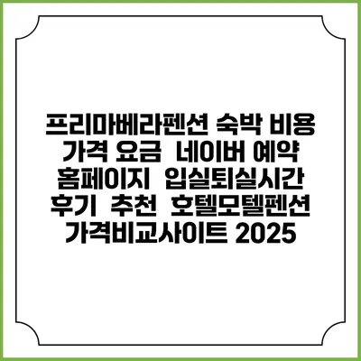 프리마베라펜션 숙박 비용 가격 요금 | 네이버 예약 홈페이지 | 입실퇴실시간 | 후기 | 추천 | 호텔모텔펜션 가격비교사이트 2025