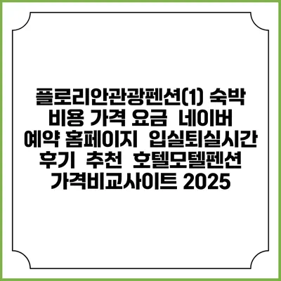 플로리안관광펜션(1) 숙박 비용 가격 요금 | 네이버 예약 홈페이지 | 입실퇴실시간 | 후기 | 추천 | 호텔모텔펜션 가격비교사이트 2025