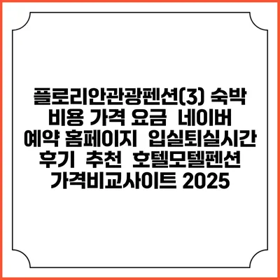 플로리안관광펜션(3) 숙박 비용 가격 요금 | 네이버 예약 홈페이지 | 입실퇴실시간 | 후기 | 추천 | 호텔모텔펜션 가격비교사이트 2025