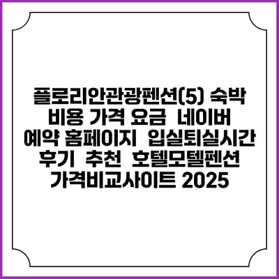 플로리안관광펜션(5) 숙박 비용 가격 요금 | 네이버 예약 홈페이지 | 입실퇴실시간 | 후기 | 추천 | 호텔모텔펜션 가격비교사이트 2025