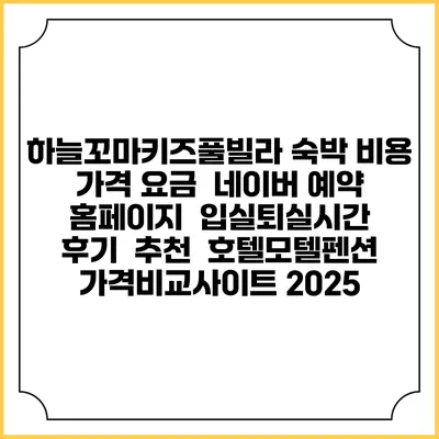 하늘꼬마키즈풀빌라 숙박 비용 가격 요금 | 네이버 예약 홈페이지 | 입실퇴실시간 | 후기 | 추천 | 호텔모텔펜션 가격비교사이트 2025