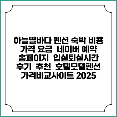 하늘별바다 펜션 숙박 비용 가격 요금 | 네이버 예약 홈페이지 | 입실퇴실시간 | 후기 | 추천 | 호텔모텔펜션 가격비교사이트 2025