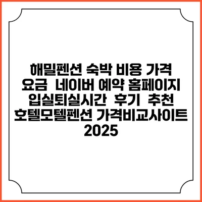 해밀펜션 숙박 비용 가격 요금 | 네이버 예약 홈페이지 | 입실퇴실시간 | 후기 | 추천 | 호텔모텔펜션 가격비교사이트 2025