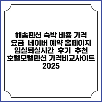 해송펜션 숙박 비용 가격 요금 | 네이버 예약 홈페이지 | 입실퇴실시간 | 후기 | 추천 | 호텔모텔펜션 가격비교사이트 2025
