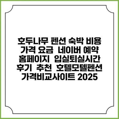 호두나무 펜션 숙박 비용 가격 요금 | 네이버 예약 홈페이지 | 입실퇴실시간 | 후기 | 추천 | 호텔모텔펜션 가격비교사이트 2025
