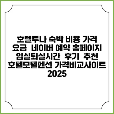 호텔루나 숙박 비용 가격 요금 | 네이버 예약 홈페이지 | 입실퇴실시간 | 후기 | 추천 | 호텔모텔펜션 가격비교사이트 2025