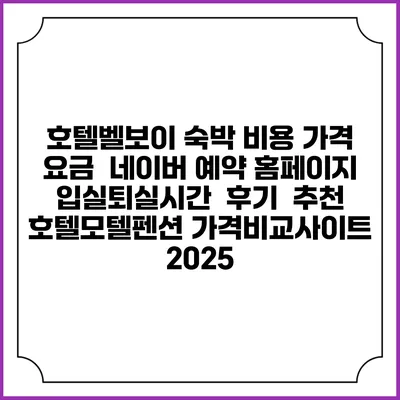 호텔벨보이 숙박 비용 가격 요금 | 네이버 예약 홈페이지 | 입실퇴실시간 | 후기 | 추천 | 호텔모텔펜션 가격비교사이트 2025