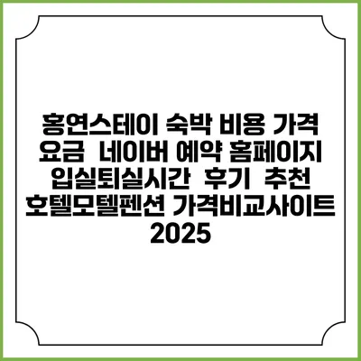 홍연스테이 숙박 비용 가격 요금 | 네이버 예약 홈페이지 | 입실퇴실시간 | 후기 | 추천 | 호텔모텔펜션 가격비교사이트 2025