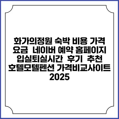 화가의정원 숙박 비용 가격 요금 | 네이버 예약 홈페이지 | 입실퇴실시간 | 후기 | 추천 | 호텔모텔펜션 가격비교사이트 2025