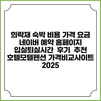 희락재 숙박 비용 가격 요금 | 네이버 예약 홈페이지 | 입실퇴실시간 | 후기 | 추천 | 호텔모텔펜션 가격비교사이트 2025