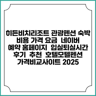 히든비치리조트 관광펜션 숙박 비용 가격 요금 | 네이버 예약 홈페이지 | 입실퇴실시간 | 후기 | 추천 | 호텔모텔펜션 가격비교사이트 2025