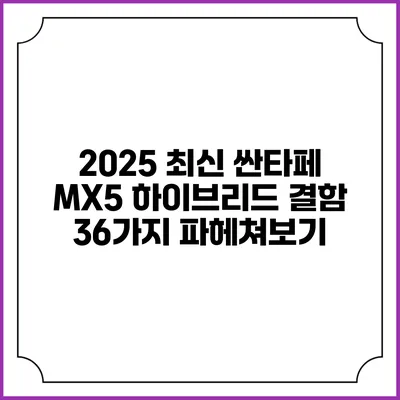 2025 최신 싼타페 MX5 하이브리드 결함 36가지 파헤쳐보기