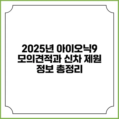 2025년 아이오닉9: 모의견적과 신차 제원 정보 총정리
