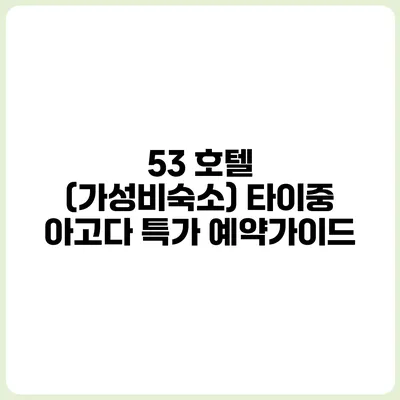 53 호텔 (가성비숙소) 타이중 아고다 특가 예약가이드