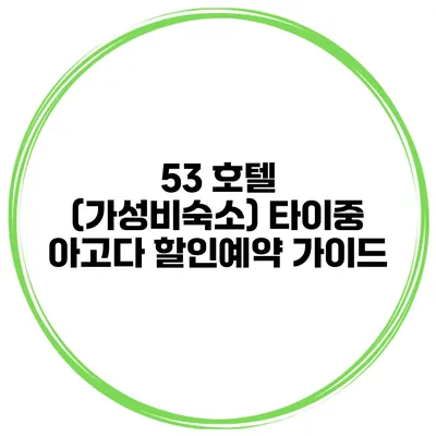 53 호텔 (가성비숙소) 타이중 아고다 할인예약 가이드