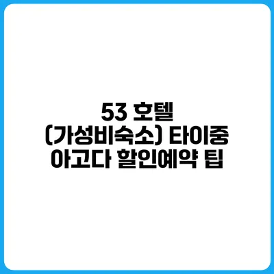 53 호텔 (가성비숙소) 타이중 아고다 할인예약 팁