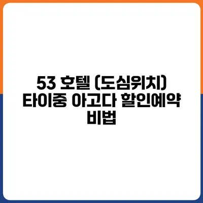 53 호텔 (도심위치) 타이중 아고다 할인예약 비법