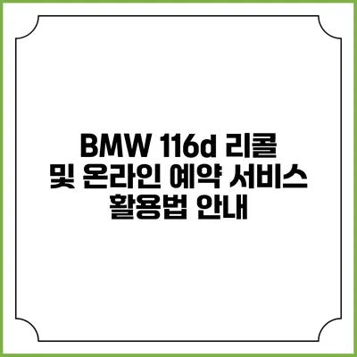 BMW 116d 리콜 및 온라인 예약 서비스 활용법 안내