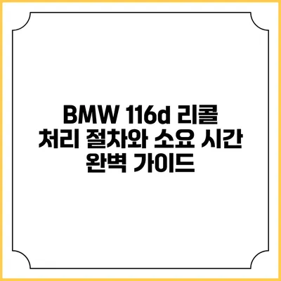 BMW 116d 리콜 처리 절차와 소요 시간 완벽 가이드