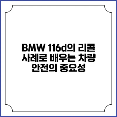 BMW 116d의 리콜 사례로 배우는 차량 안전의 중요성