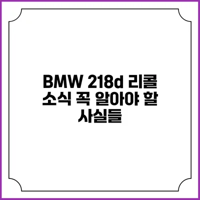 BMW 218d 리콜 소식: 꼭 알아야 할 사실들