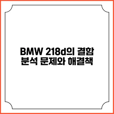 BMW 218d의 결함 분석: 문제와 해결책