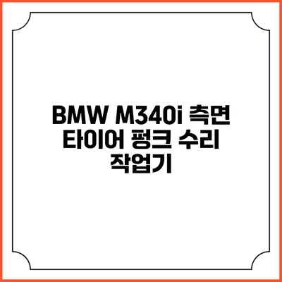 BMW M340i 측면 타이어 펑크 수리 작업기