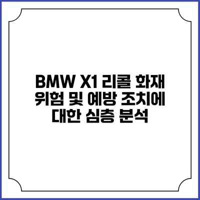 BMW X1 리콜 화재 위험 및 예방 조치에 대한 심층 분석