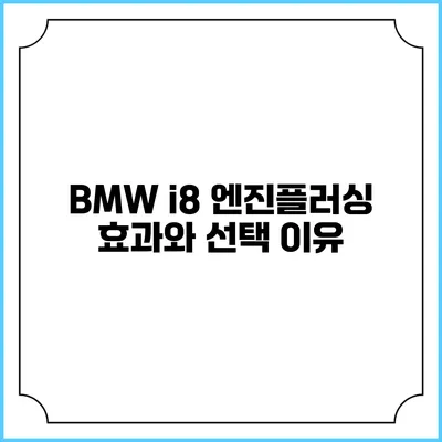 BMW i8 엔진플러싱: 효과와 선택 이유