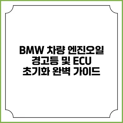 BMW 차량 엔진오일 경고등 및 ECU 초기화 완벽 가이드