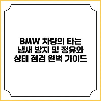 BMW 차량의 타는 냄새 방지 및 정유와 상태 점검 완벽 가이드