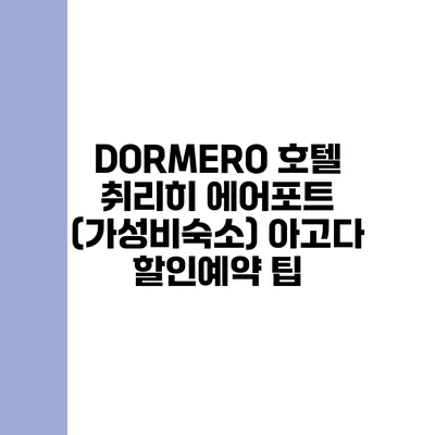 DORMERO 호텔 취리히 에어포트 (가성비숙소) 아고다 할인예약 팁