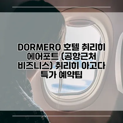 DORMERO 호텔 취리히 에어포트 (공항근처 비즈니스) 취리히 아고다 특가 예약팁