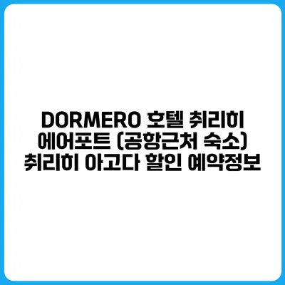 DORMERO 호텔 취리히 에어포트 (공항근처 숙소) 취리히 아고다 할인 예약정보