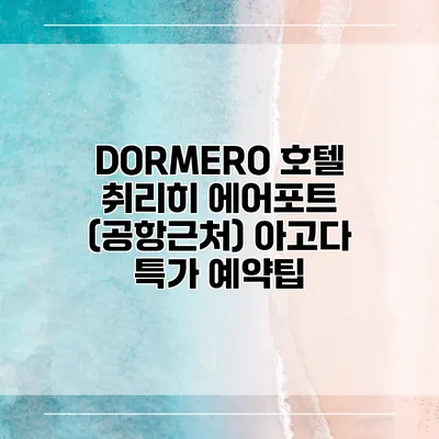 DORMERO 호텔 취리히 에어포트 (공항근처) 아고다 특가 예약팁
