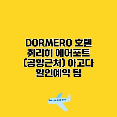 DORMERO 호텔 취리히 에어포트 (공항근처) 아고다 할인예약 팁