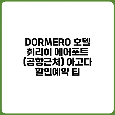 DORMERO 호텔 취리히 에어포트 (공항근처) 아고다 할인예약 팁
