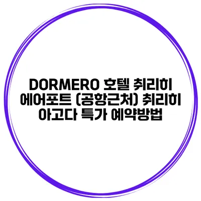 DORMERO 호텔 취리히 에어포트 (공항근처) 취리히 아고다 특가 예약방법