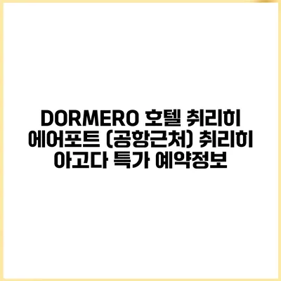 DORMERO 호텔 취리히 에어포트 (공항근처) 취리히 아고다 특가 예약정보