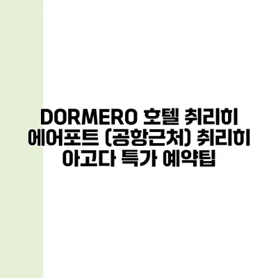 DORMERO 호텔 취리히 에어포트 (공항근처) 취리히 아고다 특가 예약팁